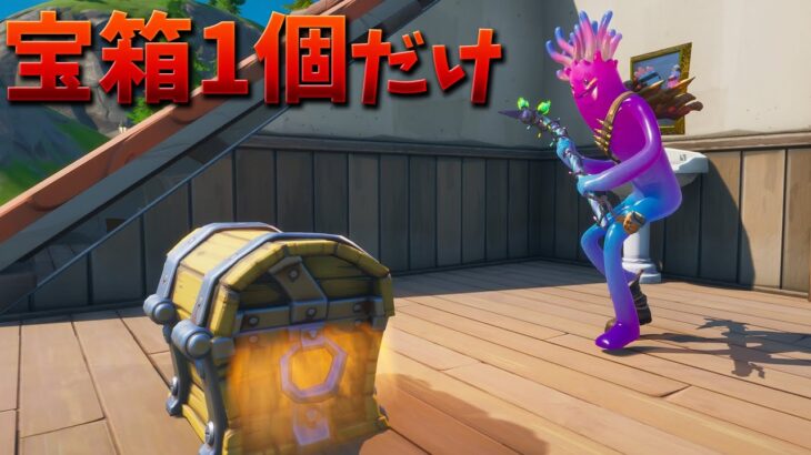 【フォートナイト】一つ目のチェストの武器しか使っちゃだめ!! (超鬼畜)