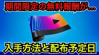 【緊急】逃さないで… 無料報酬でラップが貰えます【フォートナイト】アイテムショップで販売されないスプレーも来るかも!?