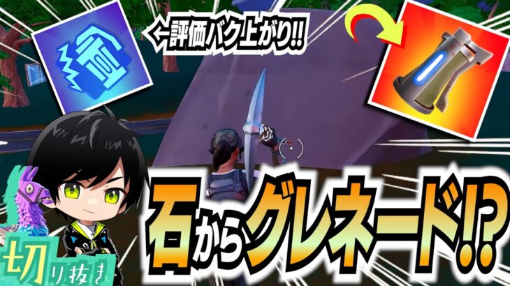 【知ってた？】石はオブジェクト判定？グレネードの現実拡張に注目するネフライト【切り抜き/ネフライト/フォートナイト】