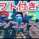 【フォートナイトライブ】ギフト付きスキンコンテスト＆カスタムマッチ参加型配信！初見さん大歓迎！コメント爆読みします！高評価でギフト追加！どんどんお願いします！