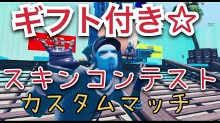 【フォートナイトライブ】ギフト付きスキンコンテスト＆カスタムマッチ参加型配信！初見さん大歓迎！コメント爆読みします！高評価でギフト追加！どんどんお願いします！