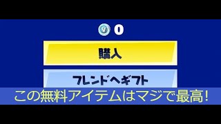 「フォートナイト」この無料アイテムはマジで最高！「ガチでヤバい！」