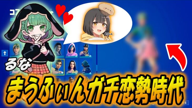 るなのまうふぃんガチ恋勢時代の固定スキンがこれ！ツルハシや武器ラップなどもw【配信切り抜き】【フォートナイト/Fortnite】