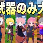 ７人の実況者で『新シーズンの新武器』のみでソロ大会したら楽しすぎたwwwwww【フォートナイト】