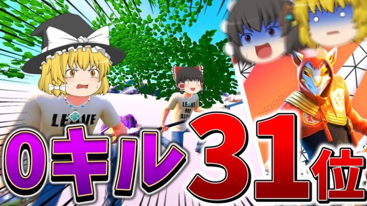 【聖域】えぐすぎる、、「0キル」でまさかの大会上位に！？この立ち回りヤバいよ、、【フォートナイト】【ゆっくり実況】【チャプター4】【シーズン1】【GameWith所属】