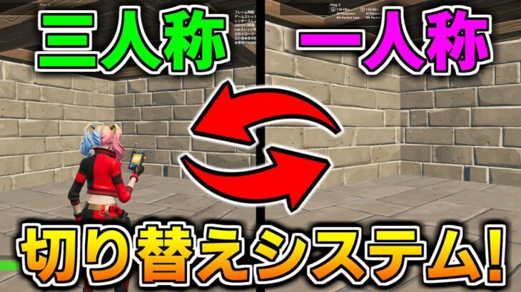 【作り方解説】誰でもできる!1人称と三人称を切り替えるシステムの作り方!【フォートナイト】【クリエイティブマップ】