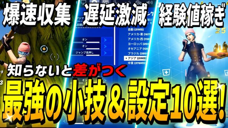 【最新版】フォートナイトで使える最強の小技＆設定10選!!【フォートナイト】