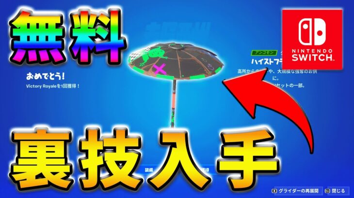 【無料】新ビクロイ傘を超簡単一瞬で入手する裏技があるってまじ？【シーズン1】【チャプター4】【フォートナイト】