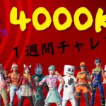 フォートナイト　1week ４０００キルチャレンジ！！14日～20日まで！