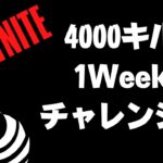 フォートナイト　1week ４０００キルチャレンジ！！14日～20日まで！