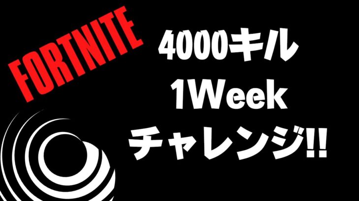 フォートナイト　1week ４０００キルチャレンジ！！14日～20日まで！