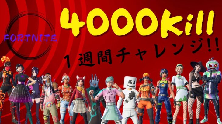 フォートナイト　1week ４０００キルチャレンジ！！14日～20日まで！