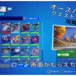 「フォートナイト」オースバウンドクエストパート2 攻略動画#フォートナイト#fortnite #無料アイテム #ps4