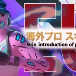 【2021最新版】海外プロ選手スキン紹介/ヨーロッパver.//Skin introduction of professional fortnite players