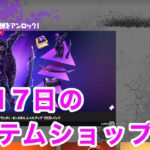 【フォートナイト】新スキン登場です。2023年2月17日のアイテムショップです。：【FORTNITE】