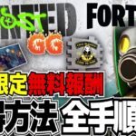 【フォートナイト】2月28日まで無料「Most Wanted ランキングチャレンジ」クリア方法 全手順 #フォートナイト