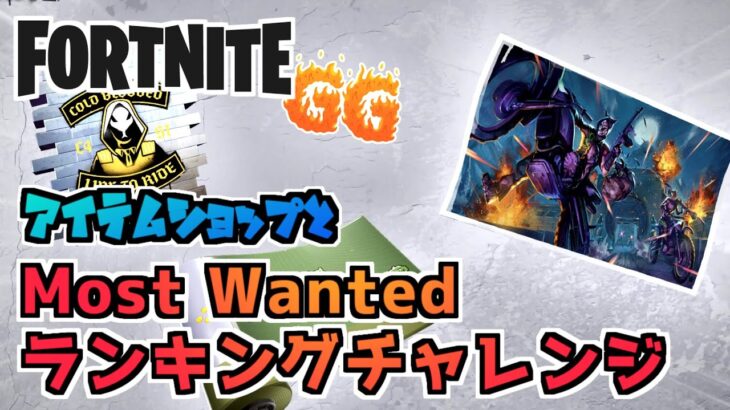 22日アイテムショップとMost Wanted ランキングチャレンジ  #フォートナイトアイテムショップ