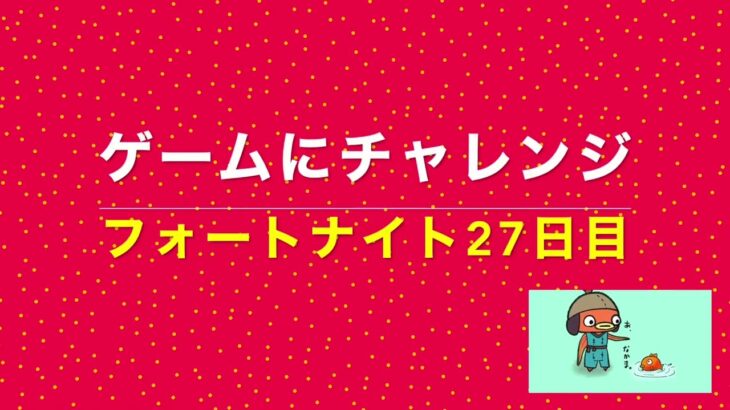 フォートナイト27日目【ゲームにチャレンジ】