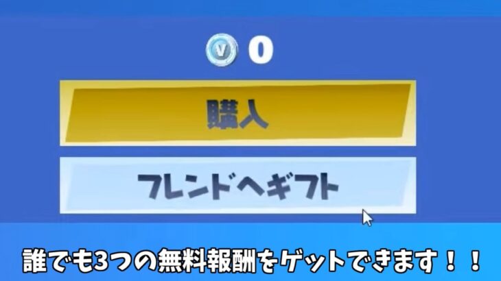 【フォートナイト】誰でも無料で3つの限定アイテムをゲットできるイベントがあるんだけど！！