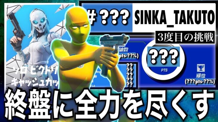 【3度目の正直】ソロビクトリーキャッシュカップ#3【フォートナイト／Fortnite】