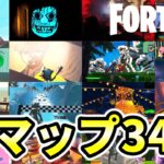 ガチ面白いクリエイティブマップ34選 マップコード付き【総集編 Part2】【フォートナイト/FORTNITE】