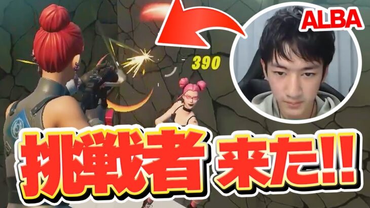 【全3種目】ALBAから今ノリに乗ってるあの男が挑戦してきた！【フォートナイト/FORTNITE】