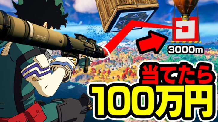 【第4回】最初に当てたら100万円がガチで難易度が高すぎた…【フォートナイト / Fortnite】