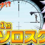 【4対1】初ソロスクで対空スナイパー当てたｗ【フォートナイト/FORTNITE】