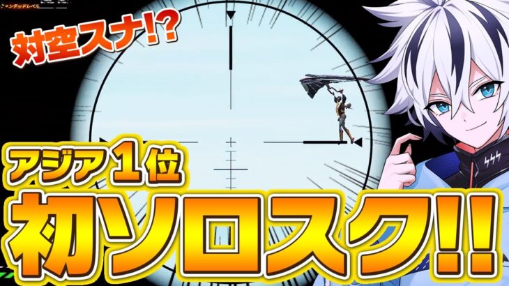 【4対1】初ソロスクで対空スナイパー当てたｗ【フォートナイト/FORTNITE】