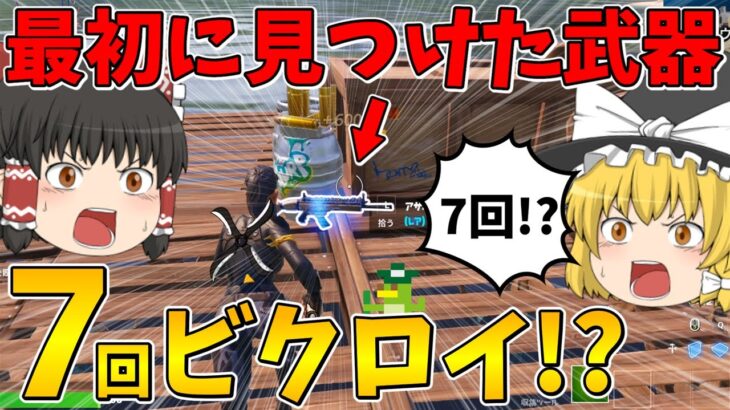 【フォートナイト】最初に見つけた武器縛りで7回ビクロイできるまで終われません！に挑戦したらまさかの合計キル数3桁越え！？【ゆっくり実況】