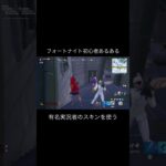 フォートナイト初心者あるある！第8弾「有名実況者のスキンを使う」[フォートナイト/Fortnite] #shorts