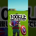 医療キットの回復量は 99 or 100 どっち？？？【フォートナイト / Fortnite】【#shorts 】