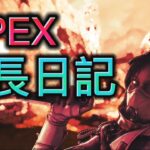 APEX成長日記#2