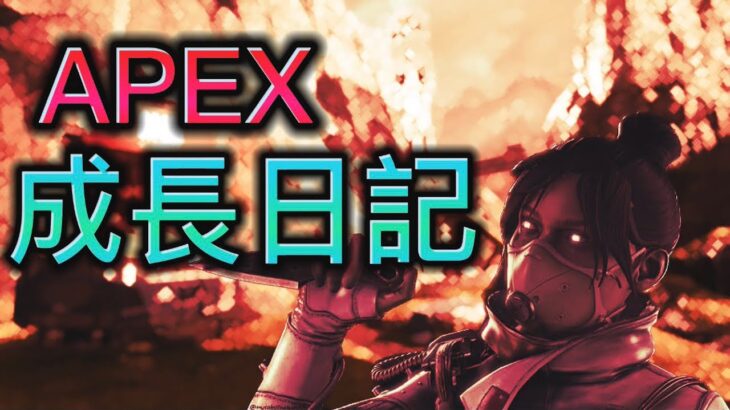 APEX成長日記#2