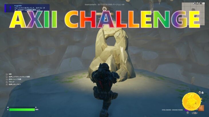 クリエイター制作の島「AXII CHALLENGE」をクリアし、障害物を突破する【フォートナイト スクール・オブ・ラマ クエスト攻略】