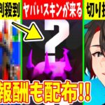 クリエの◯◯に世界から批判殺到！あの人の新スキンも公開！入手が激ムズな無料報酬も配布中！【フォートナイト】【ふぉとな】【EPIC】【リーク】【チャプター4】【考察】【アプデ】【無料】【無料Vbucks