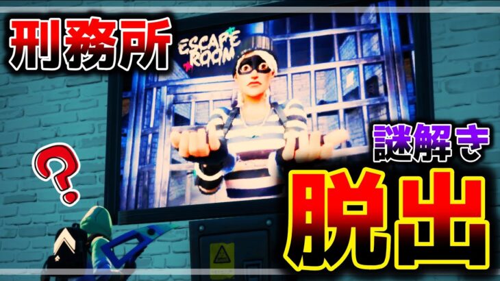 【フォートナイト】謎解き刑務所からの脱出💡【脱出マップ】難易度：ハード　ESCAPE ROOM – PRISON 【9782-7787-4157】