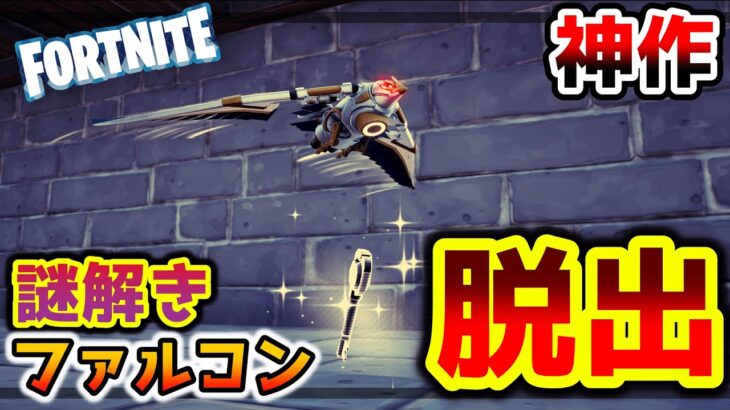 【フォートナイト】ファルコンスカウトと協力して脱出せよ！！【脱出マップ】Escape from Fort Falcon 鳥の砦からの脱出【0599-3022-7419】