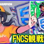 【FNCS観戦ライブ】果たして誰がファイナルに進む?:予選のランダムマッチ【フォートナイト】