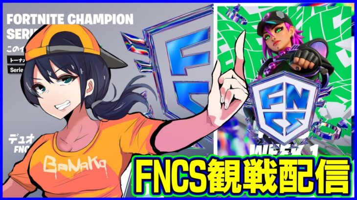 【FNCS観戦ライブ】果たして誰がファイナルに進む?:予選のランダムマッチ【フォートナイト】