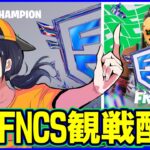 【FNCS観戦ライブ】ウィーク2果たして誰がファイナルに進む?:予選のランダムマッチ【フォートナイト】