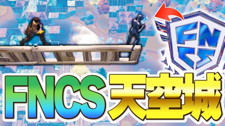 【神技】「FNCSで天空城」で上位勢しかいないマッチでビクロイしたｗｗ【フォートナイト/FORTNITE】