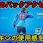 【新スキン】FNCSの無料報酬貰いましたか？アイテムシリーズ『Flakes Power』のコスチュームが今日のアイテムショップに登場【フォートナイト】ツルハシやビルドインエモートの使用感など♪