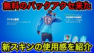 【新スキン】FNCSの無料報酬貰いましたか？アイテムシリーズ『Flakes Power』のコスチュームが今日のアイテムショップに登場【フォートナイト】ツルハシやビルドインエモートの使用感など♪