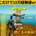 【小技集】最新の経験値マップがやばいｗｗｗチャプター４最強バグ小技裏技集！【FORTNITE/フォートナイト】