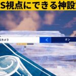 【小技集】一人称視点にできるチート設定の表示方法！チャプター４最強バグ小技裏技集！【FORTNITE/フォートナイト】