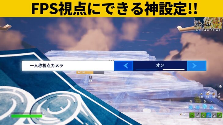 【小技集】一人称視点にできるチート設定の表示方法！チャプター４最強バグ小技裏技集！【FORTNITE/フォートナイト】