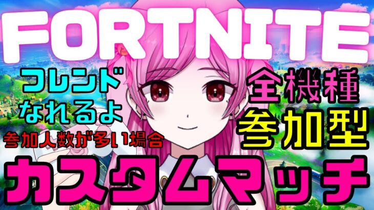 【🔴FORTNITE / 全機種参加型🔴】メンバーのチャレンジお手伝い🍭初見さんも参加OK‼🌸【 #フォートナイト 】ｗ/はるくん