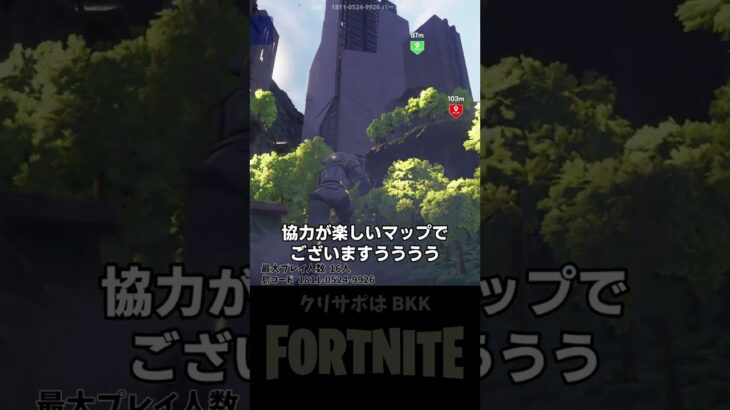 みんなで協力するアスレが面白い！マップコード付き！【フォートナイト/FORTNITE】  #shorts