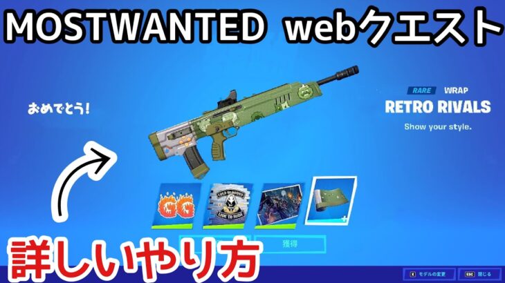 【FORTNITE】MOSTWANTEDのwebチャレンジやり方解説🌟